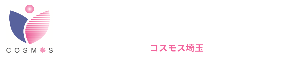 公益社団法人コスモス成年後見サポートセンター 埼玉県支部