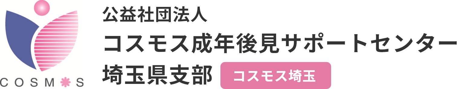 公益社団法人コスモス成年後見サポートセンター 埼玉県支部
